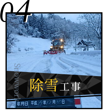 除雪工事